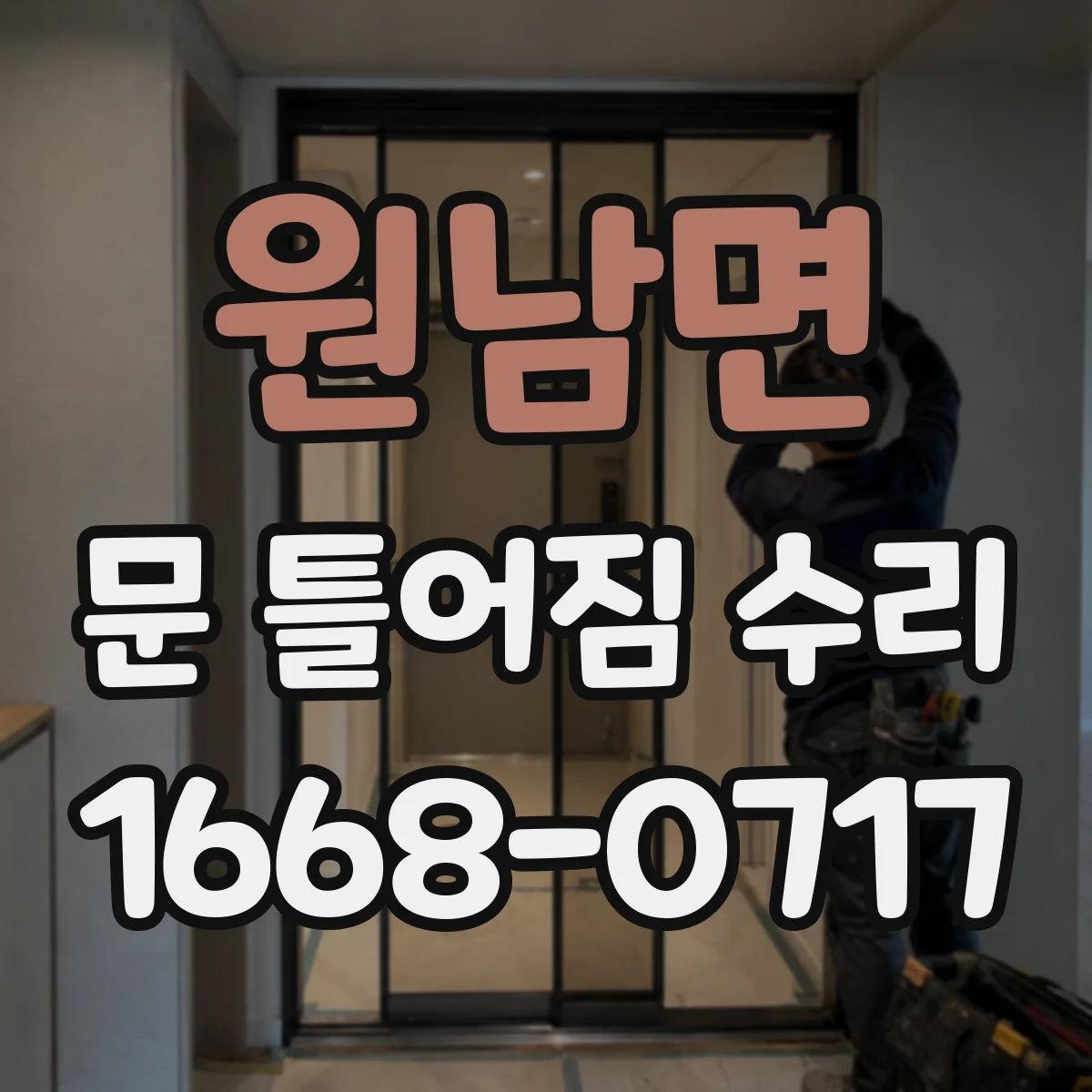 원남면 문 틀어짐 수리