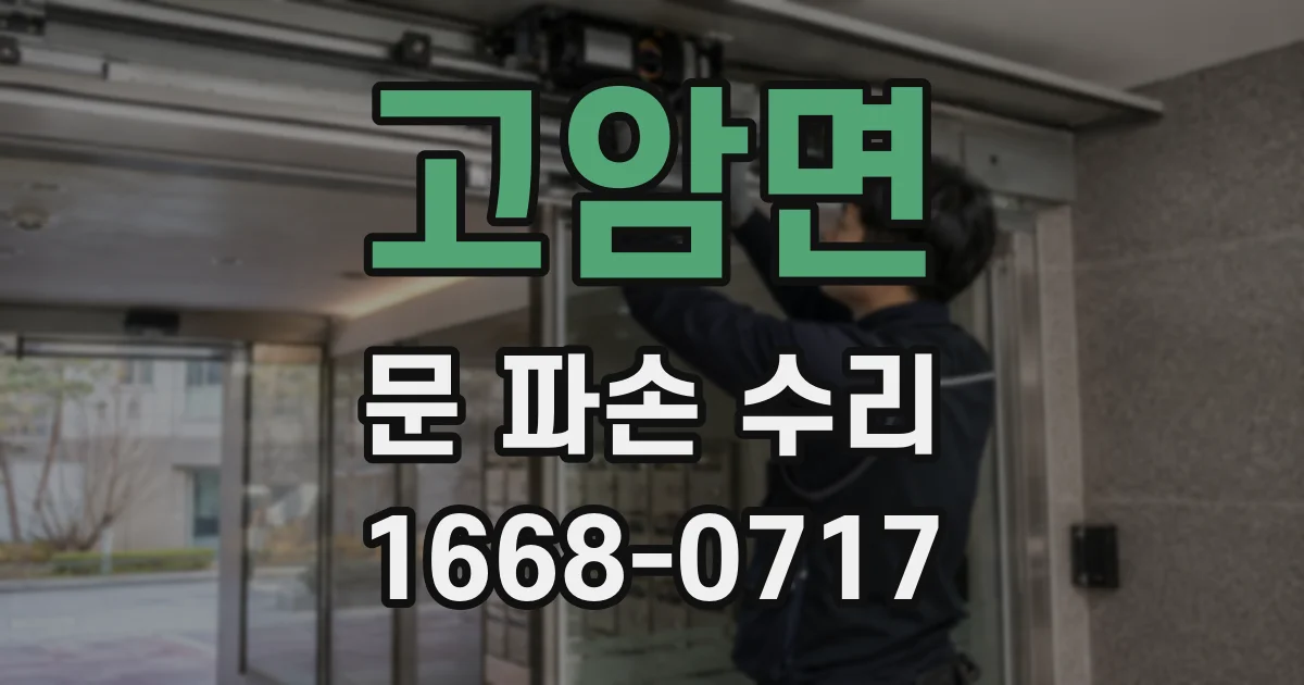 고암면 문 파손 수리