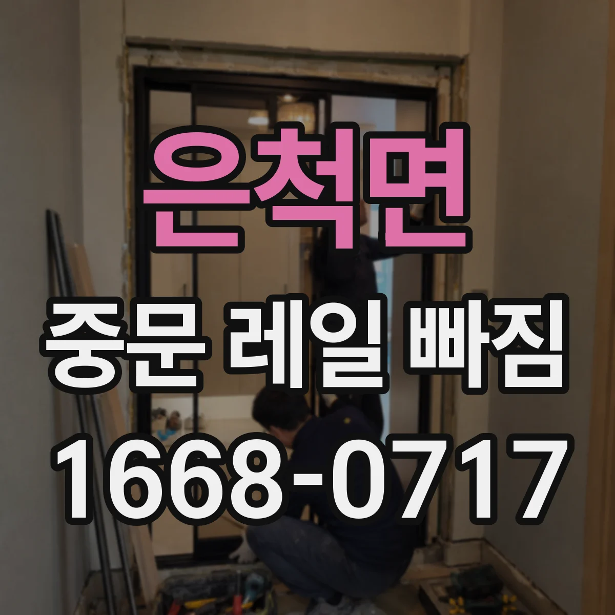 은척면 중문 레일 빠짐