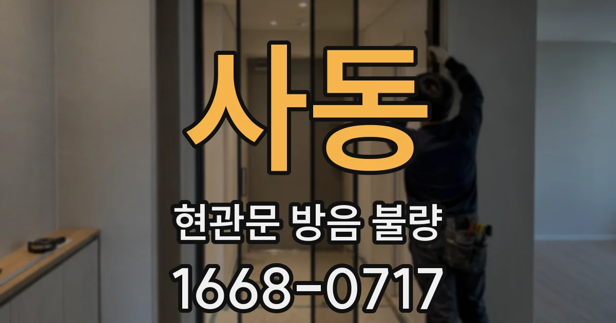 사동 현관문 방음 불량
