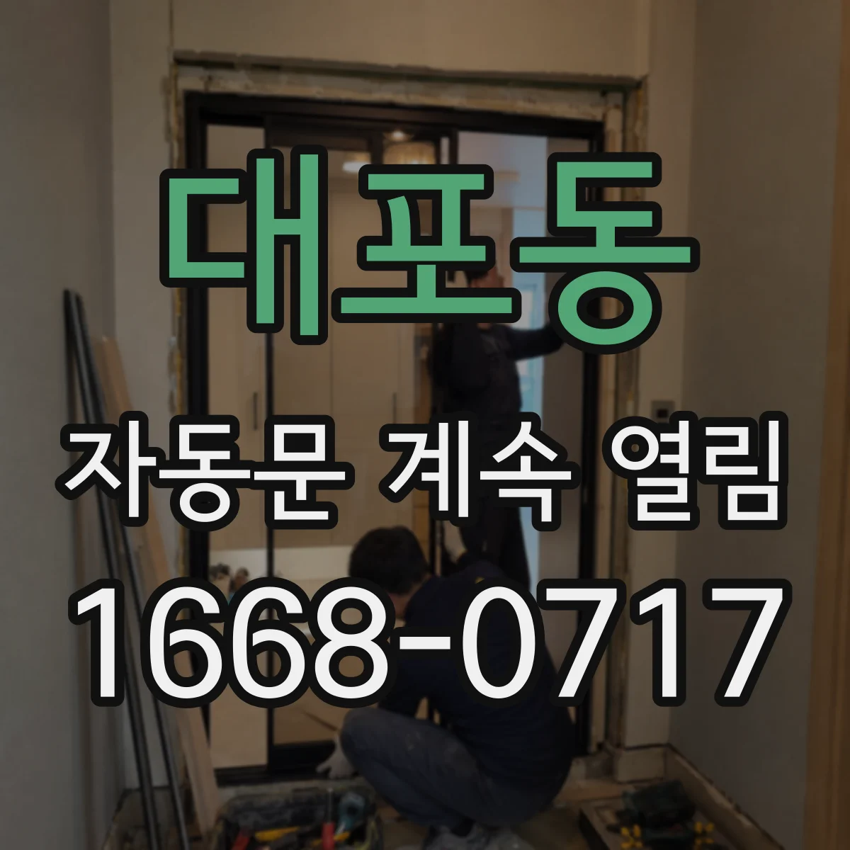 대포동 자동문 계속 열림