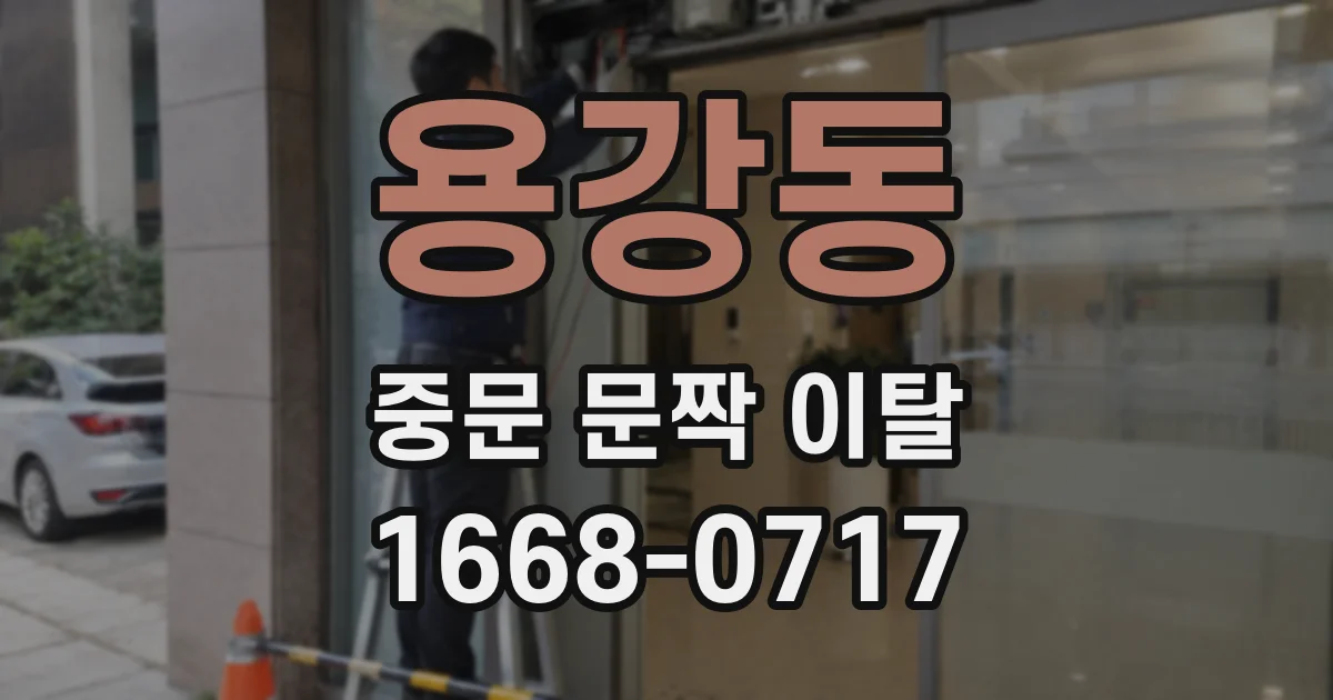 용강동 중문 문짝 이탈