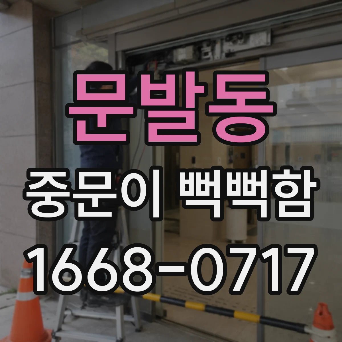 문발동 중문이 뻑뻑함