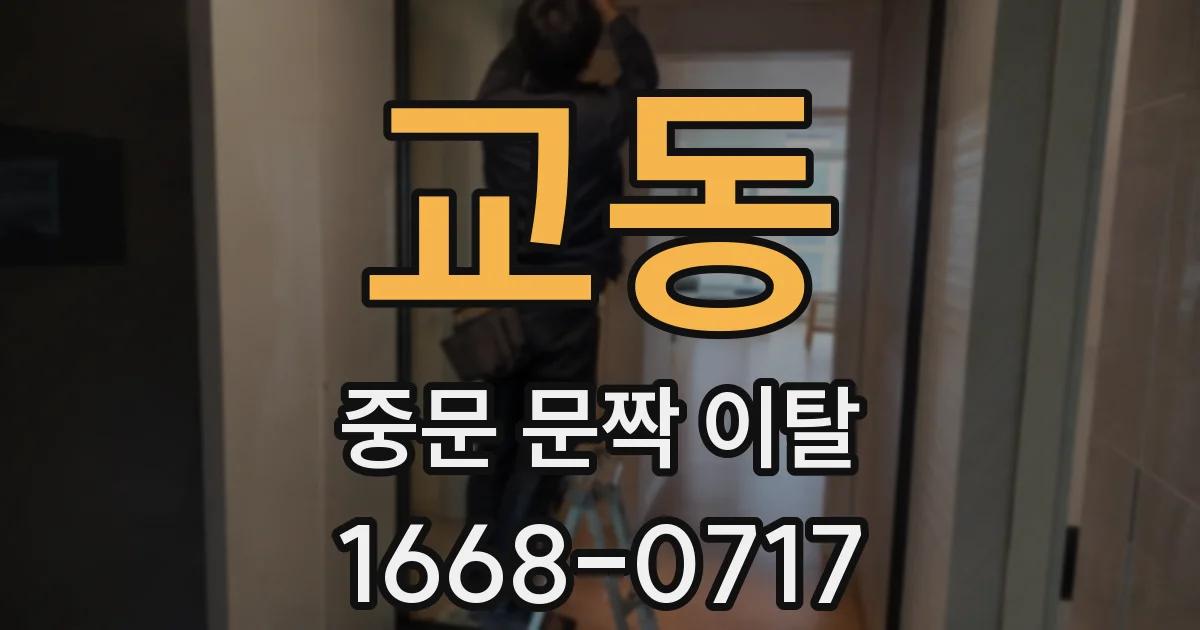 교동 중문 문짝 이탈
