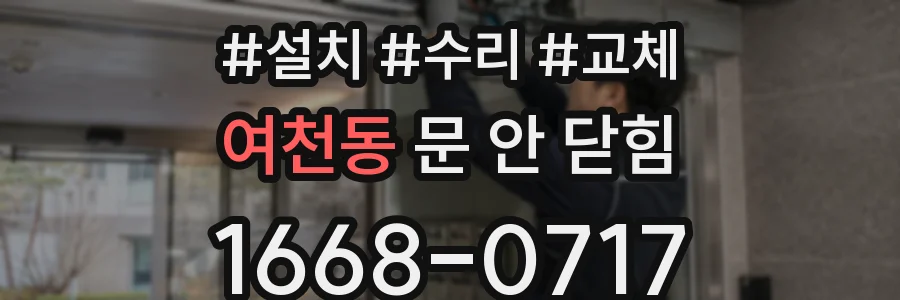 여천동 문 안 닫힘
