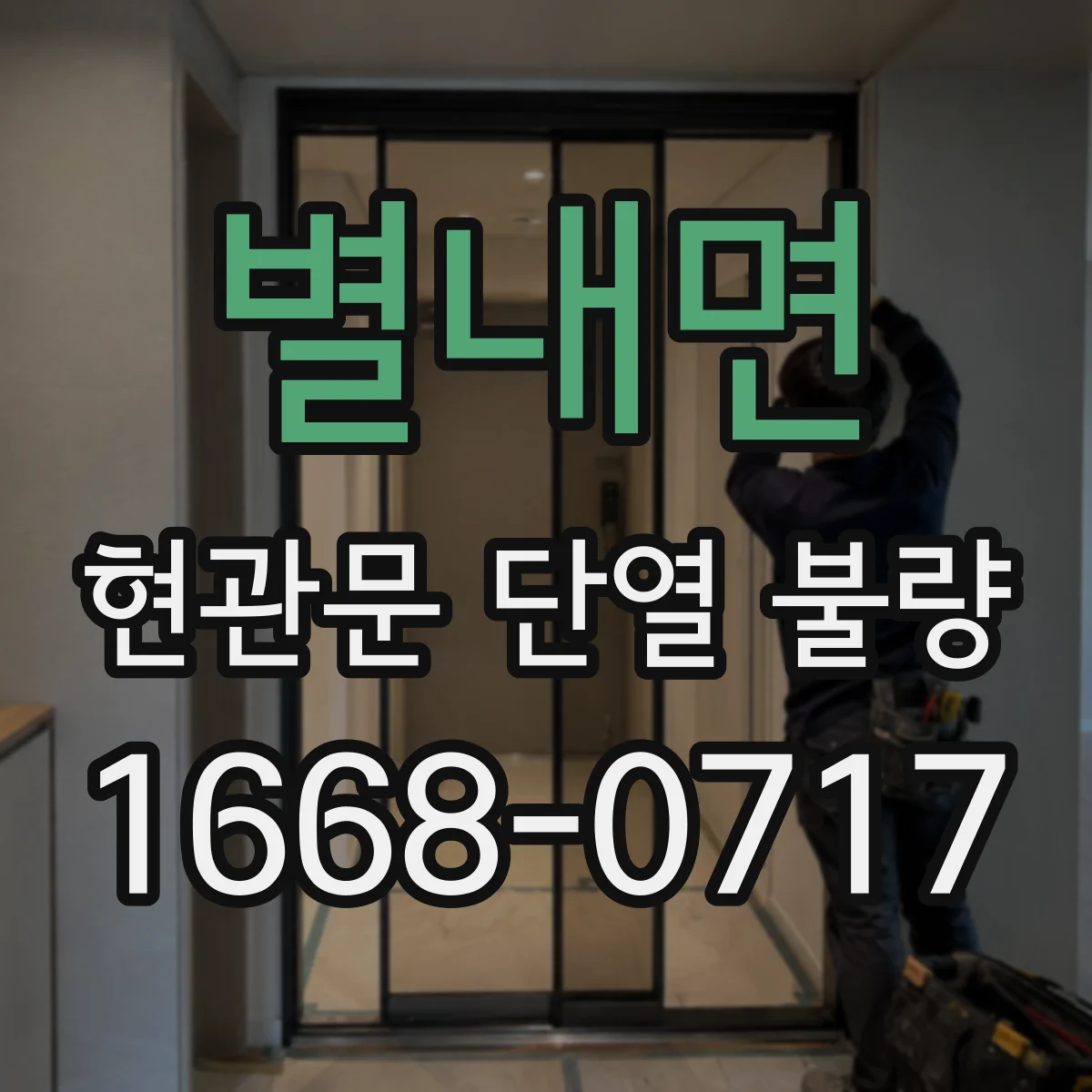 별내면 현관문 단열 불량