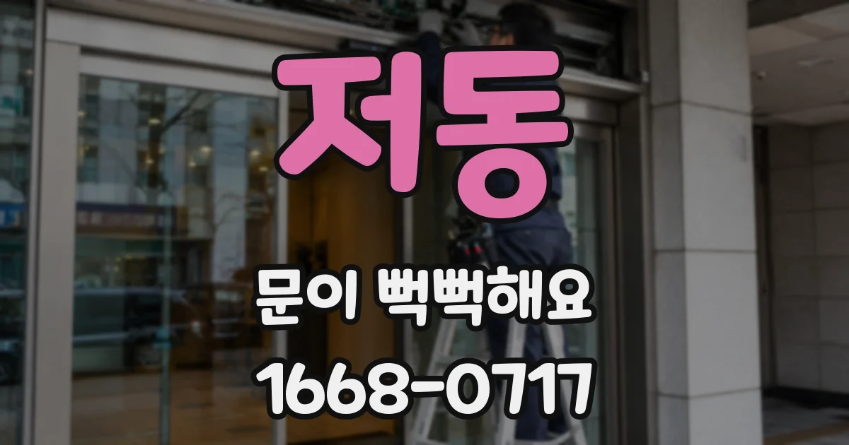 저동 문이 뻑뻑해요