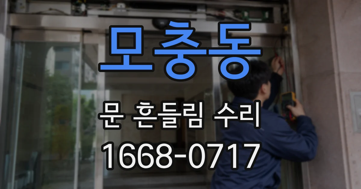 모충동 문 흔들림 수리