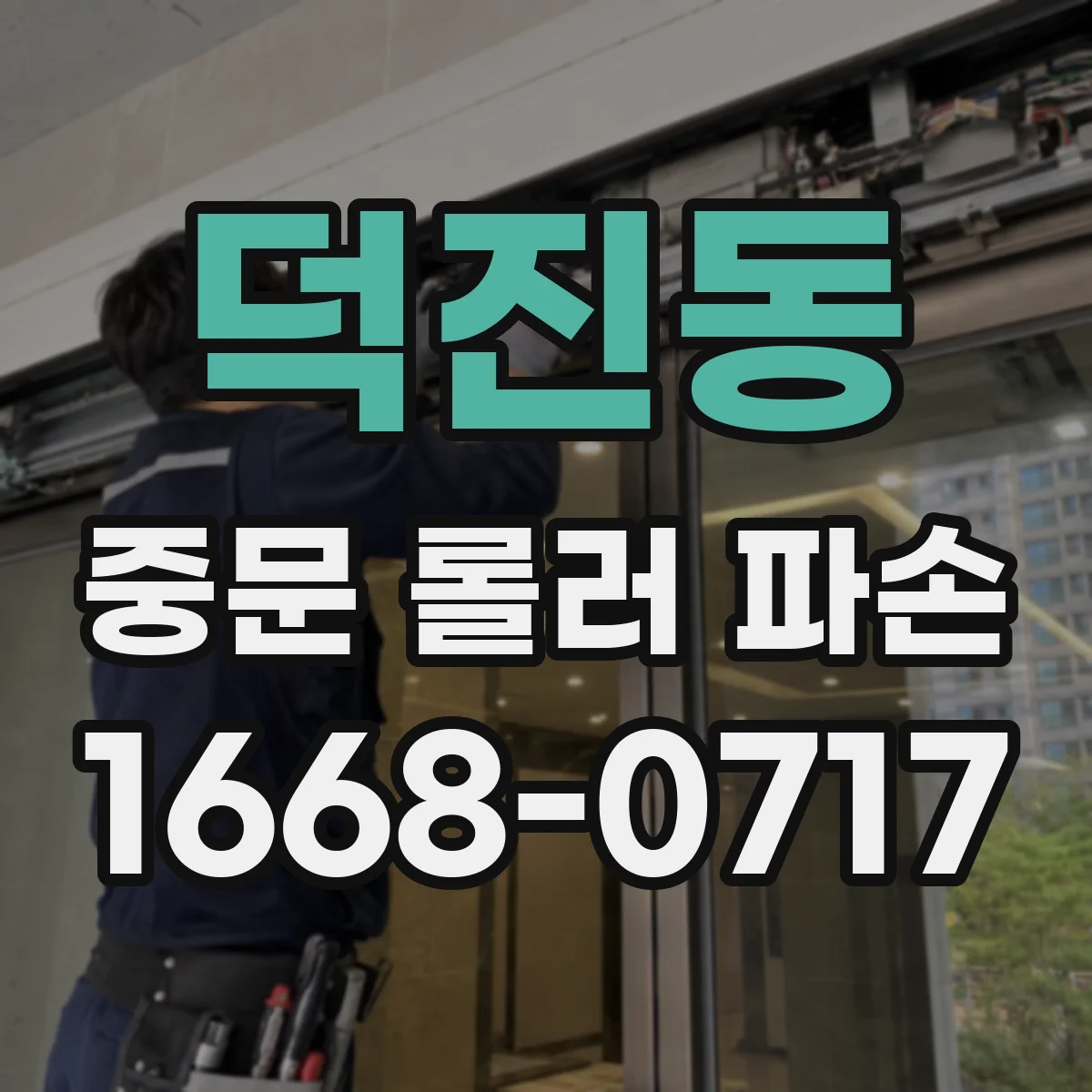 덕진동 중문 롤러 파손