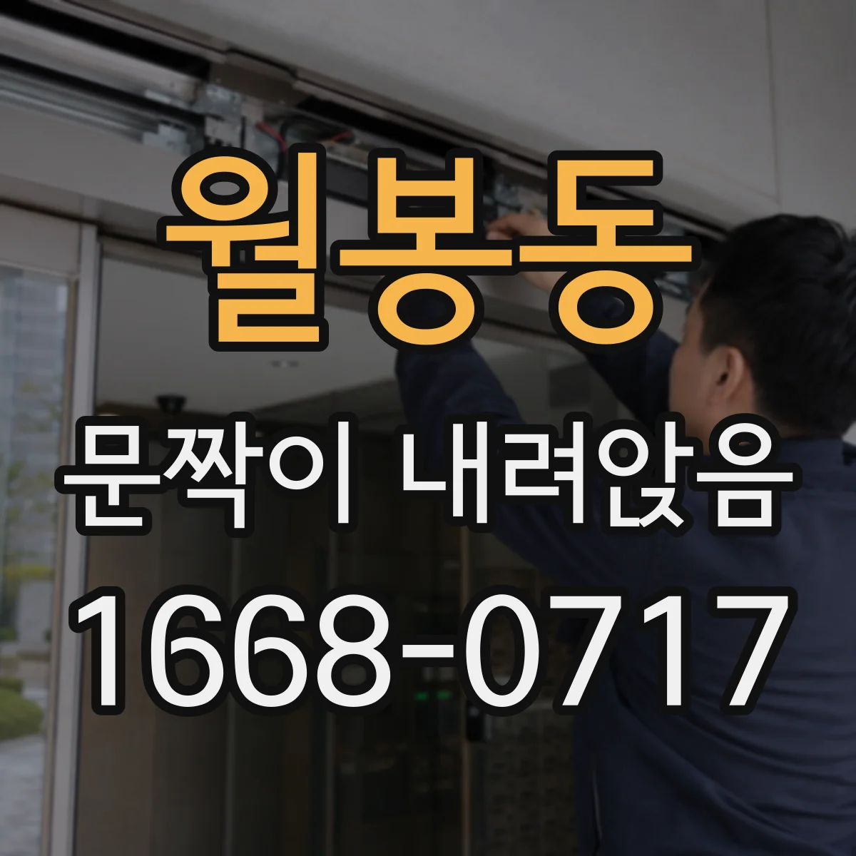 월봉동 문짝이 내려앉음
