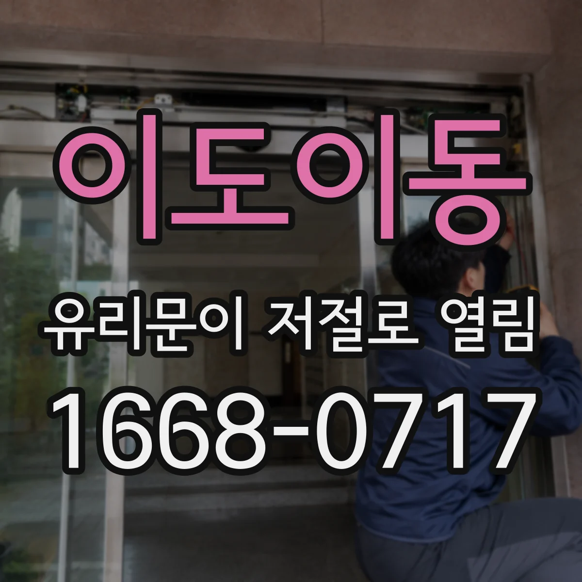 이도이동 유리문이 저절로 열림