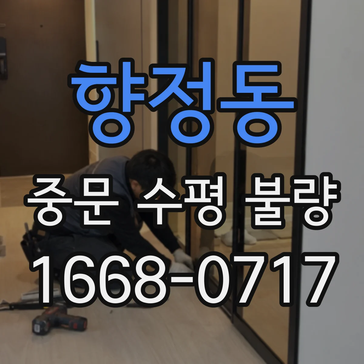 향정동 중문 수평 불량