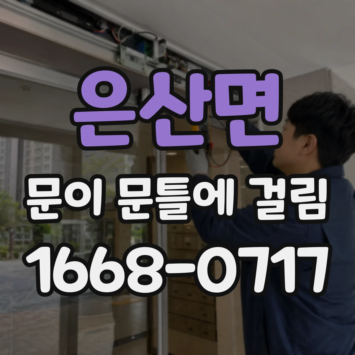 은산면 문이 문틀에 걸림