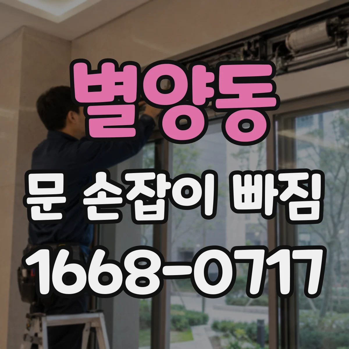 별양동 문 손잡이 빠짐