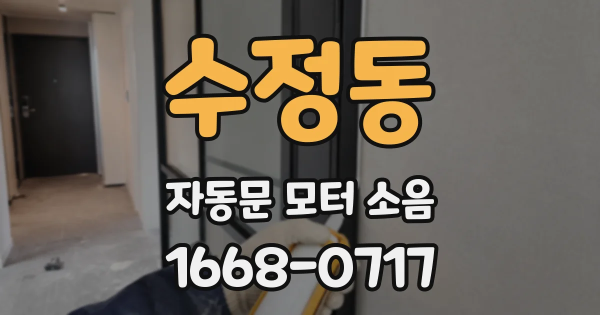 수정동 자동문 모터 소음