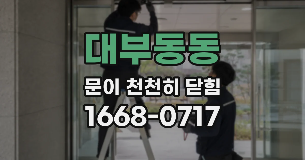 대부동동 문이 천천히 닫힘