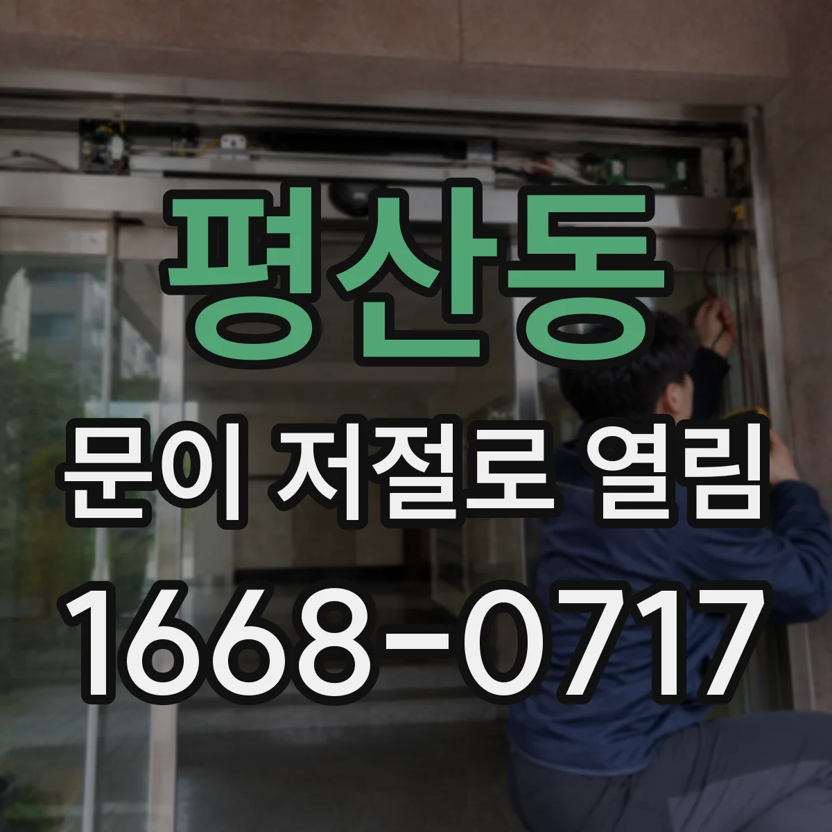 평산동 문이 저절로 열림
