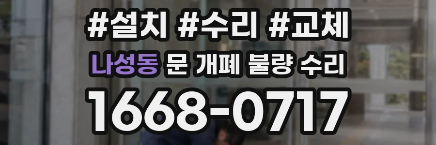나성동 문 개폐 불량 수리