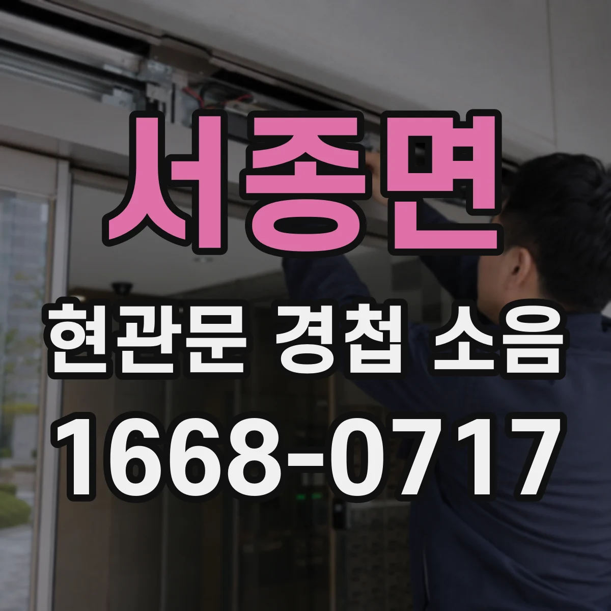 서종면 현관문 경첩 소음