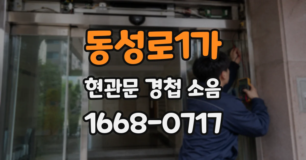 동성로1가 현관문 경첩 소음