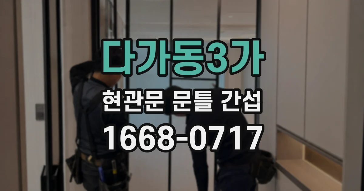 다가동3가 현관문 문틀 간섭