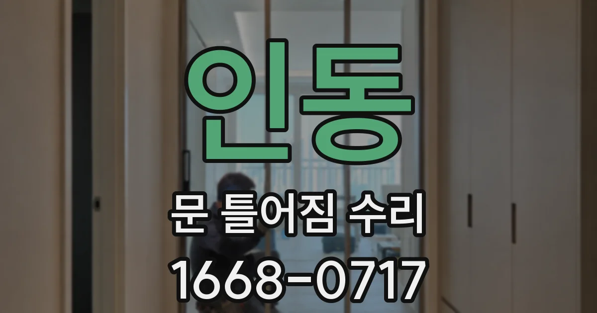 인동 문 틀어짐 수리