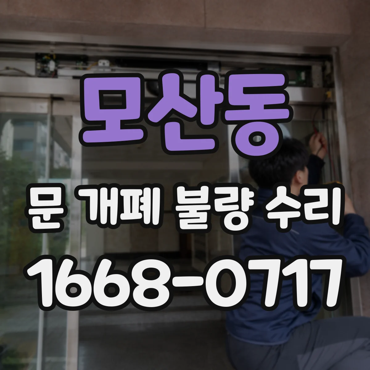 모산동 문 개폐 불량 수리