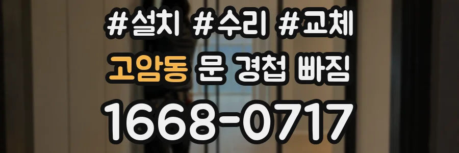 고암동 문 경첩 빠짐