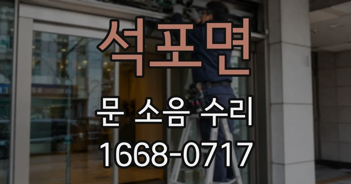석포면 문 소음 수리