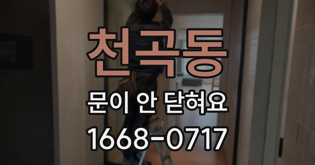 천곡동 문이 안 닫혀요