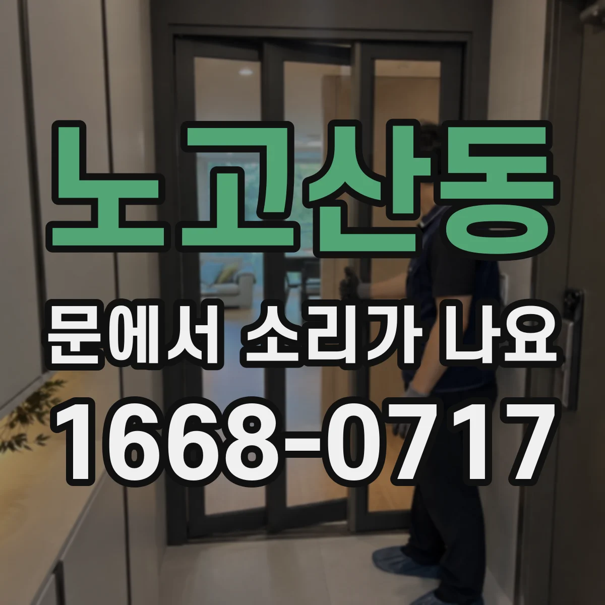 노고산동 문에서 소리가 나요