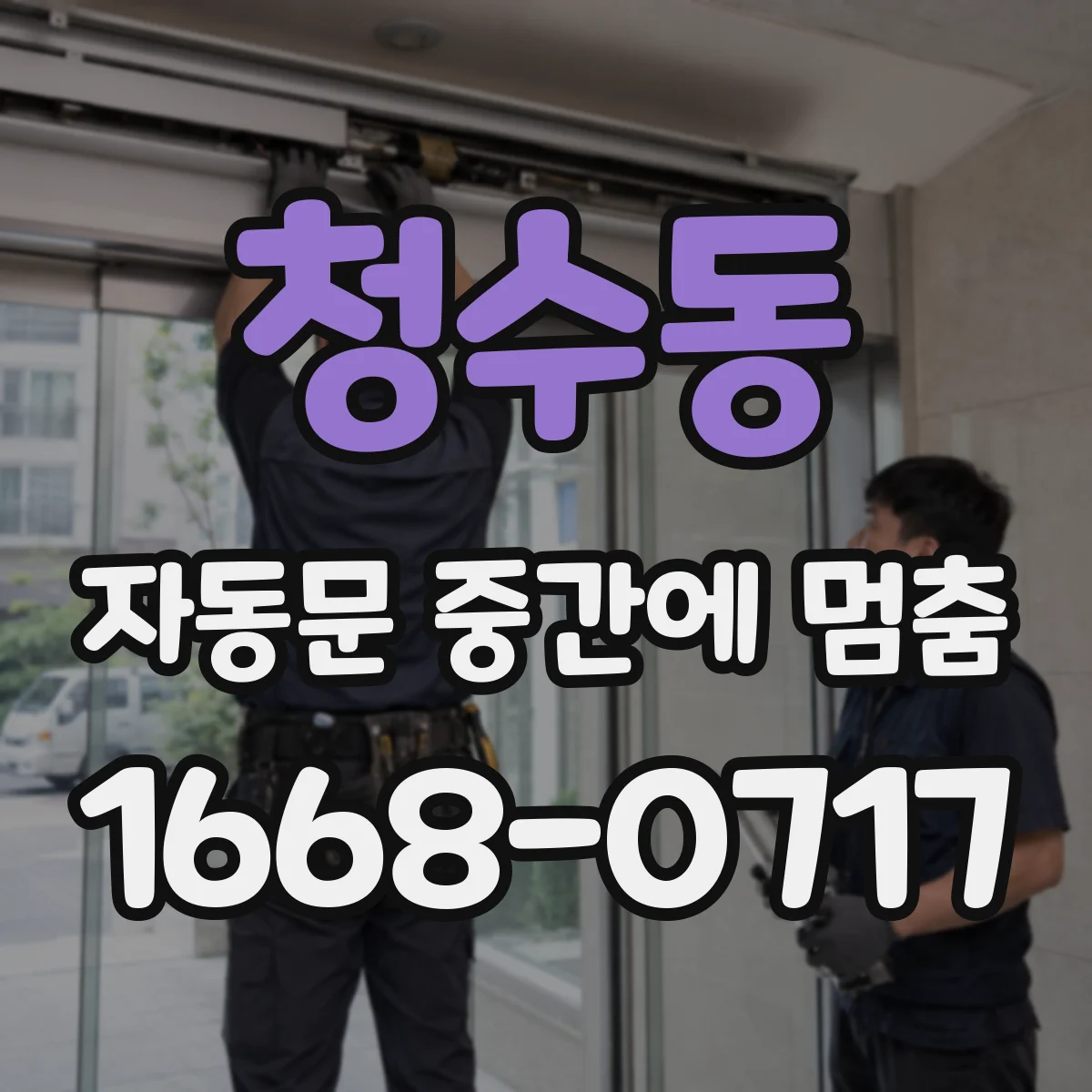청수동 자동문 중간에 멈춤