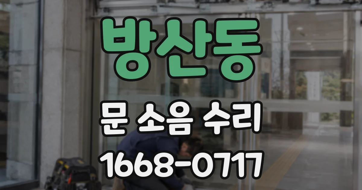 방산동 문 소음 수리