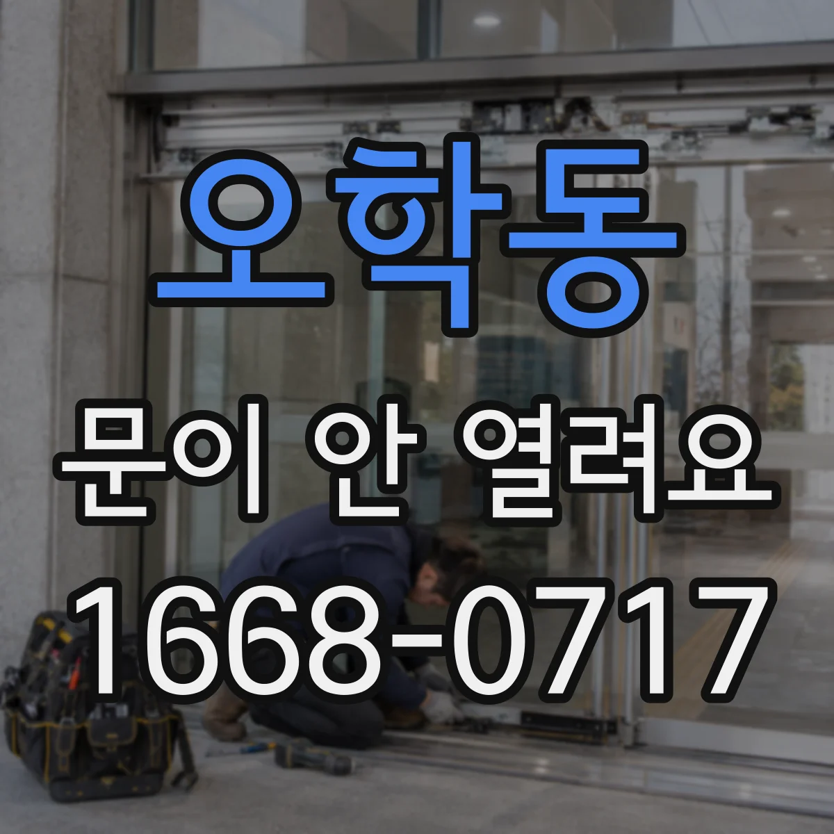 오학동 문이 안 열려요