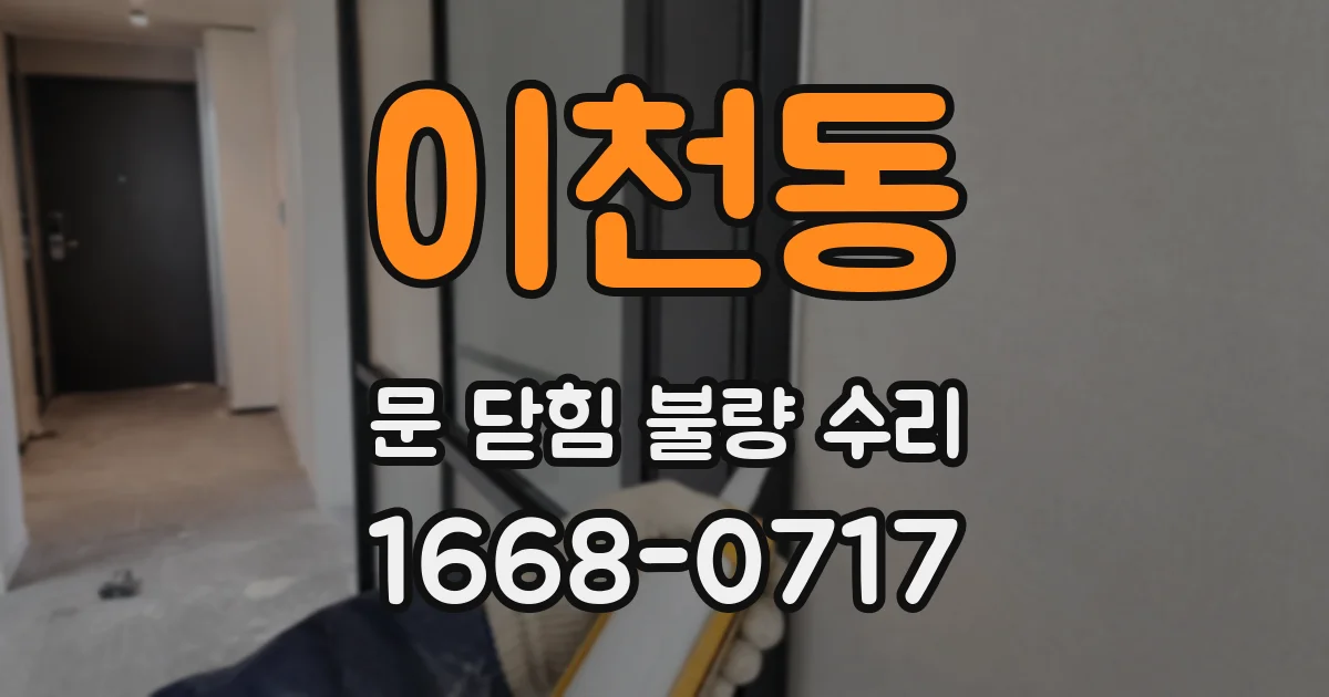 이천동 문 닫힘 불량 수리