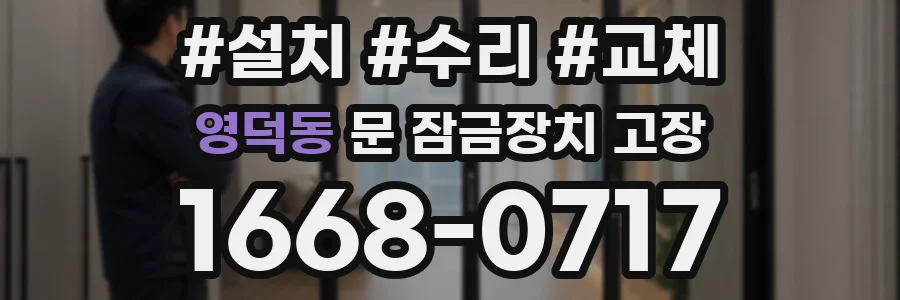 영덕동 문 잠금장치 고장