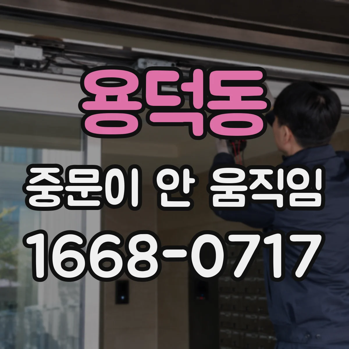 용덕동 중문이 안 움직임