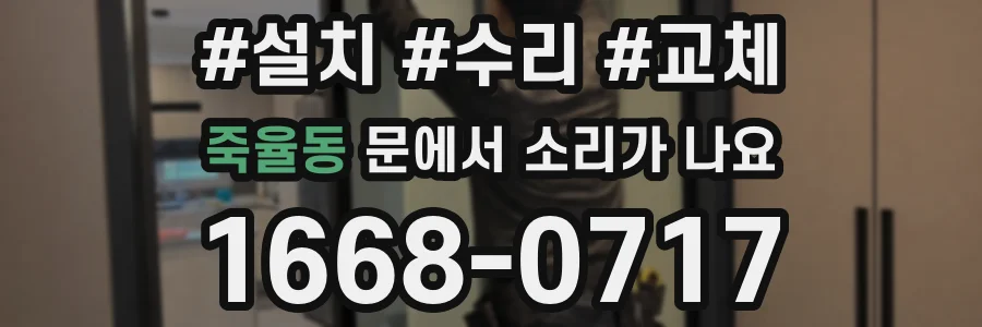 죽율동 문에서 소리가 나요