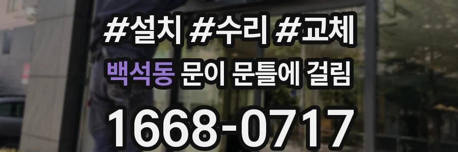 백석동 문이 문틀에 걸림