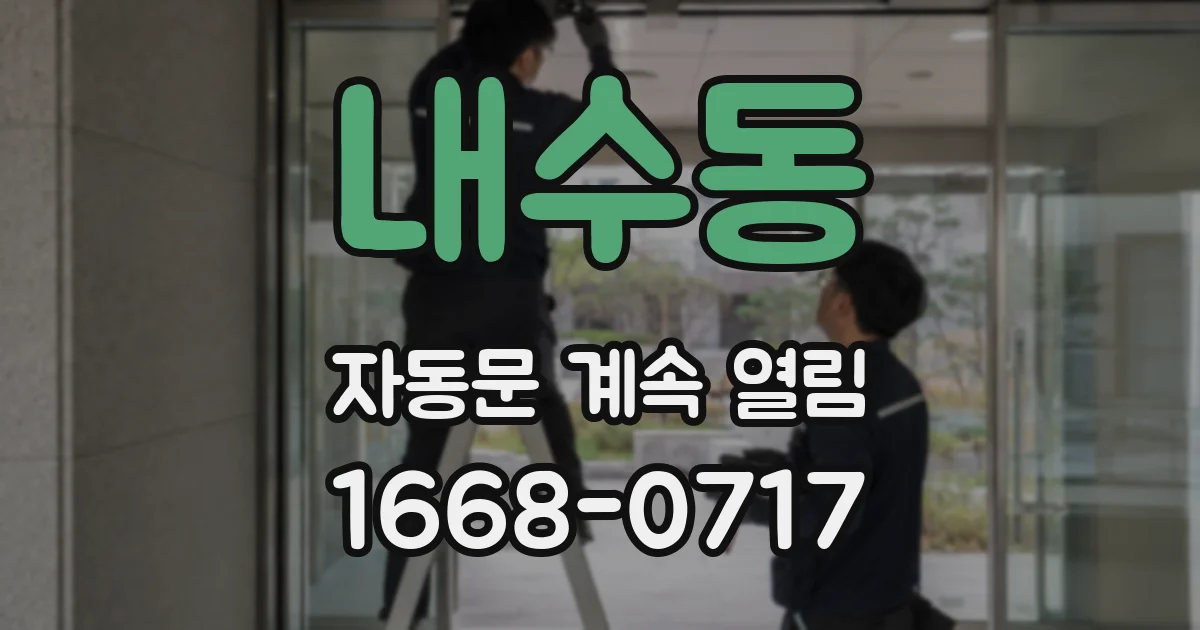 내수동 자동문 계속 열림