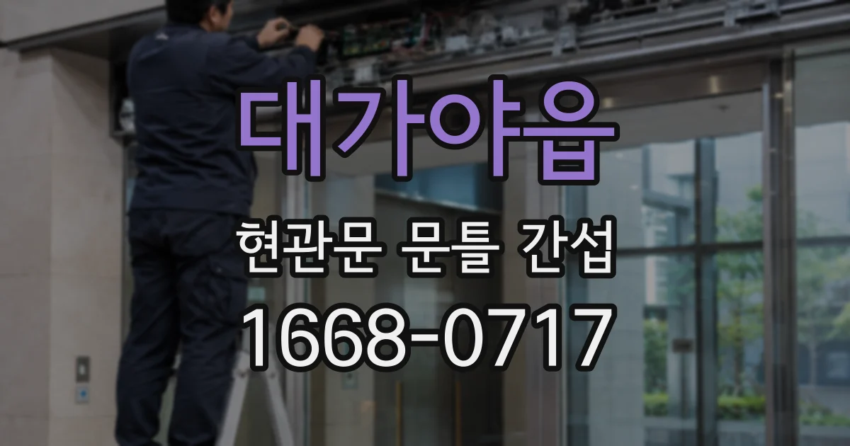대가야읍 현관문 문틀 간섭
