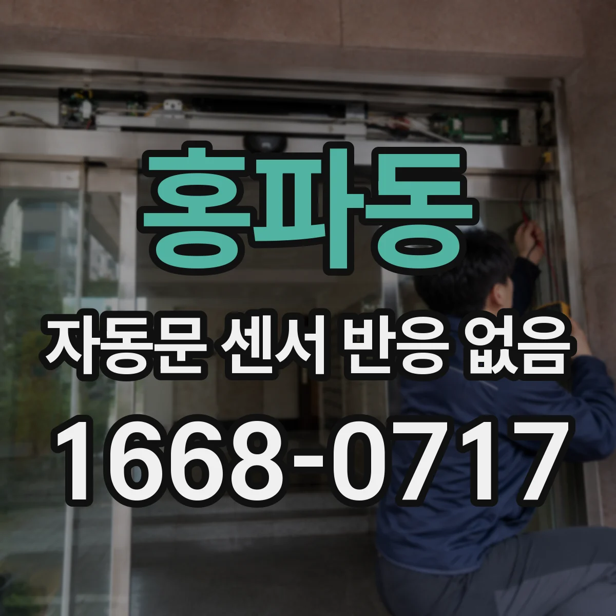 홍파동 자동문 센서 반응 없음