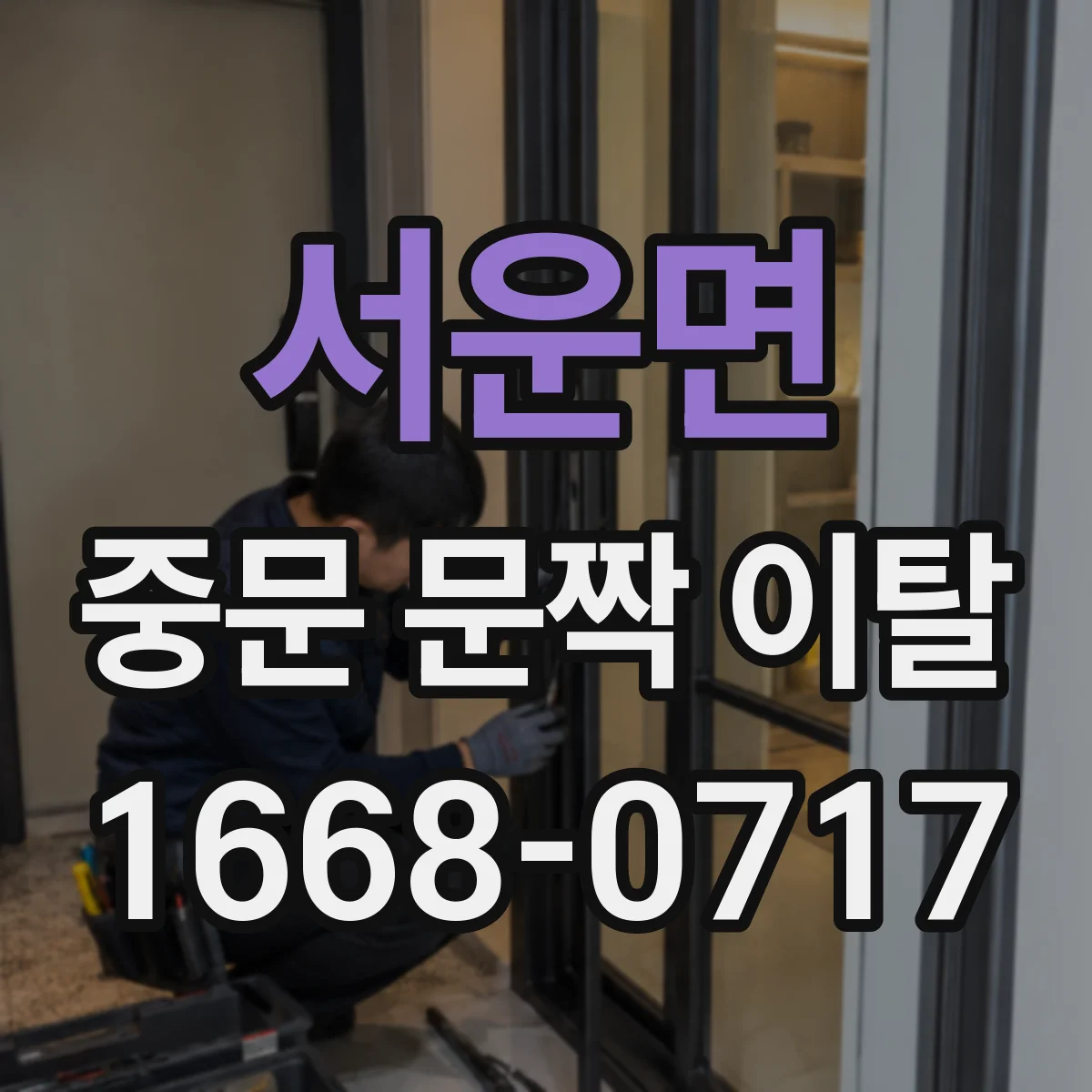 서운면 중문 문짝 이탈