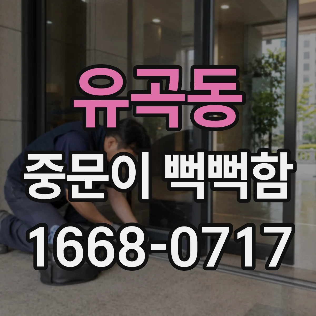 유곡동 중문이 뻑뻑함