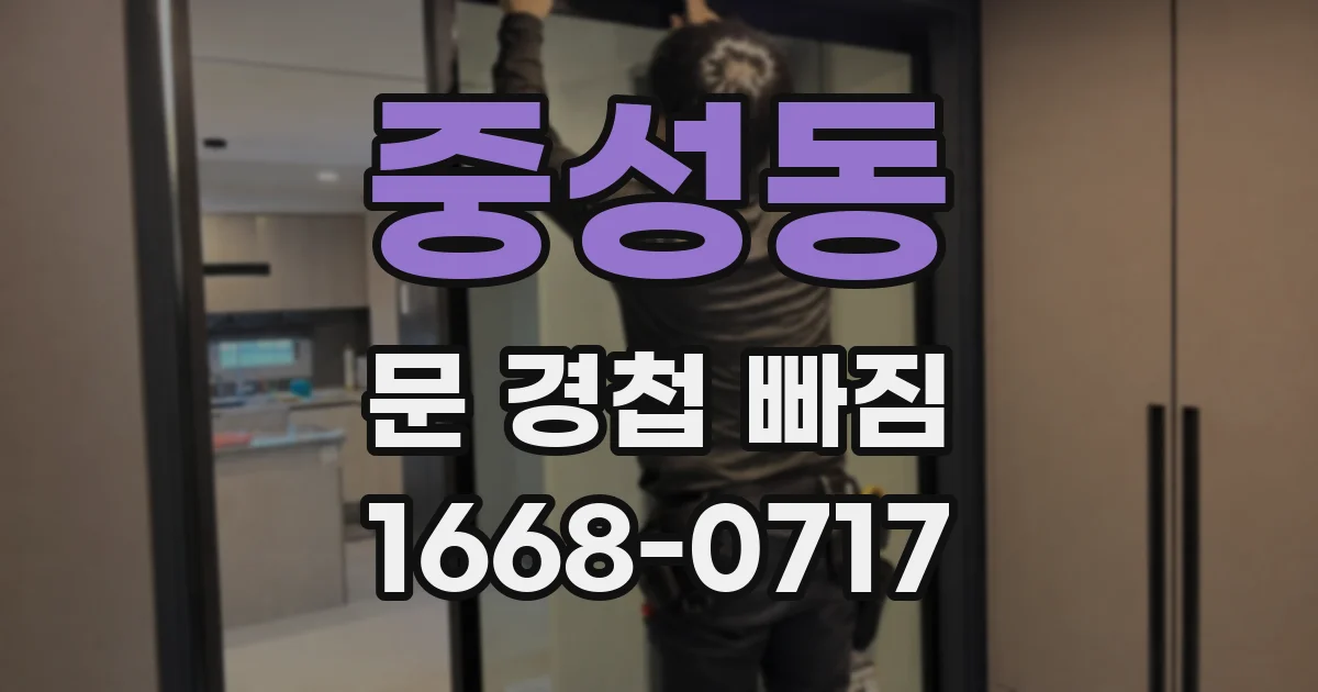 중성동 문 경첩 빠짐