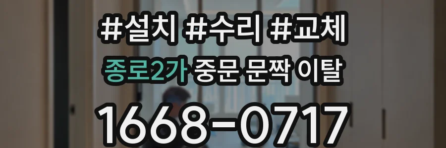 종로2가 중문 문짝 이탈
