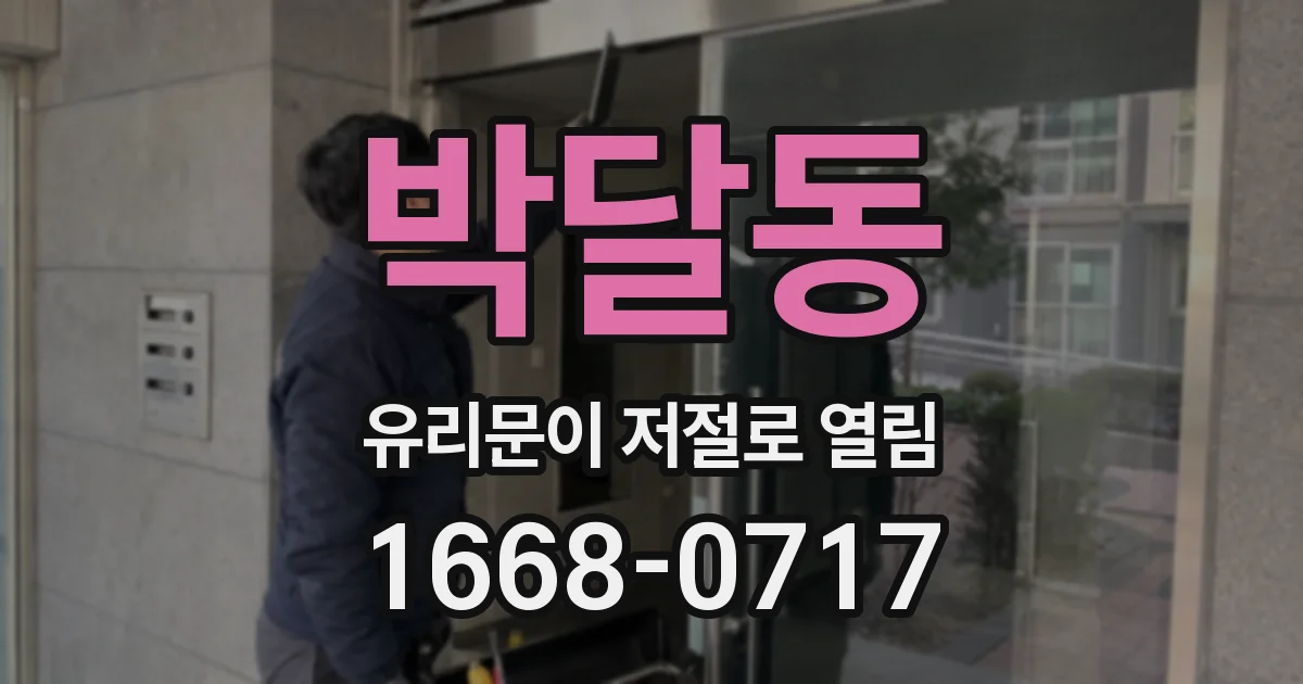 박달동 유리문이 저절로 열림