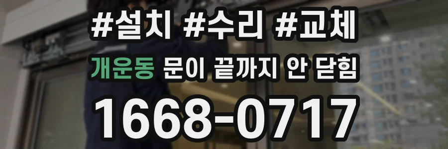 개운동 문이 끝까지 안 닫힘