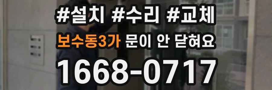 보수동3가 문이 안 닫혀요
