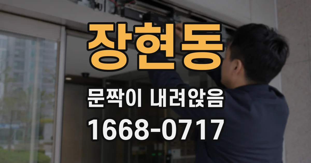 장현동 문짝이 내려앉음